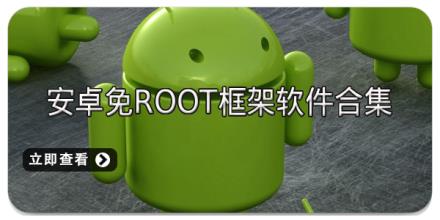 安卓免root框架软件合集