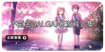 不氪金galgame游戏合集