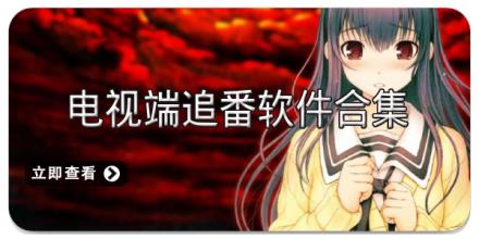 电视端追番软件合集