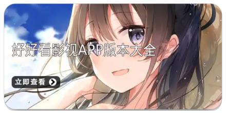 好好看影视app版本大全