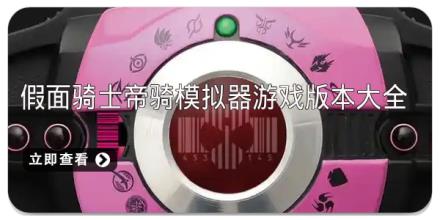 假面骑士帝骑模拟器游戏版本大全