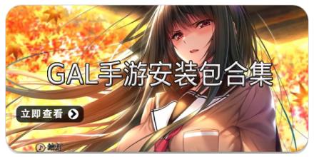 Galgame手游安装包合集