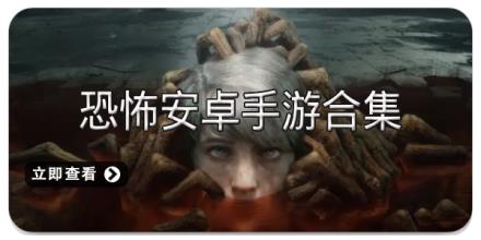 恐怖安卓手游合集