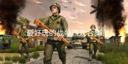最好玩的战争模拟游戏合集