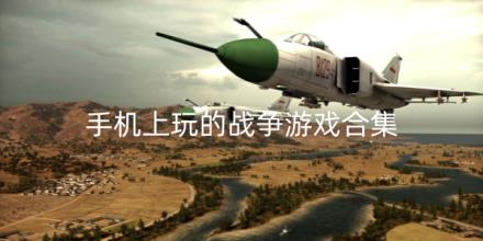 手机上玩的战争游戏合集