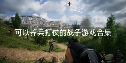 可以养兵打仗的战争游戏合集