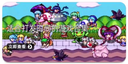 适合打发时间的游戏合集