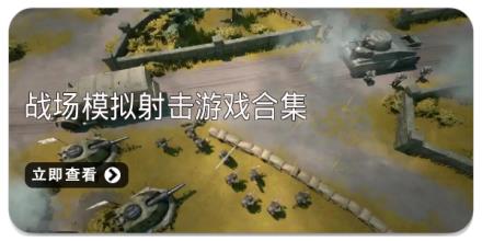 战场模拟射击游戏合集