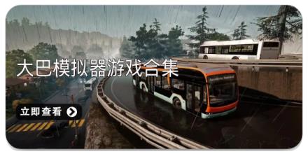 大巴模拟器游戏合集