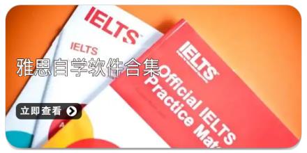 雅思自学软件合集