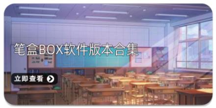 笔盒box软件版本合集