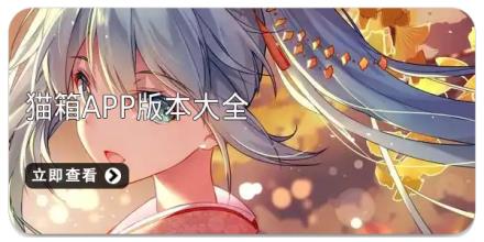 猫箱app版本大全