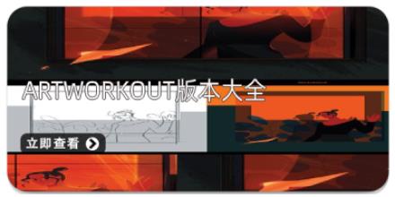 artworkout版本大全
