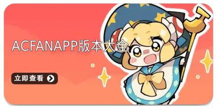 acfanapp版本大全