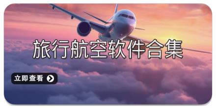 旅行航空软件合集