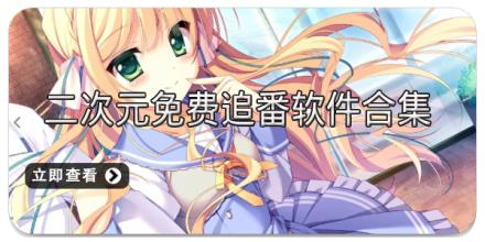 二次元免费追番软件合集