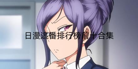 日漫追番排行榜前十合集
