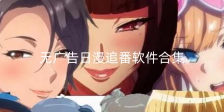 无广告日漫追番软件哪个好