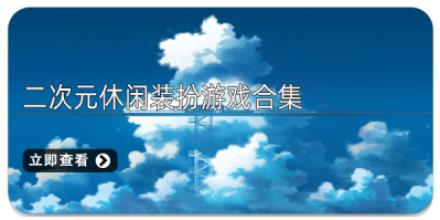 二次元休闲装扮游戏合集