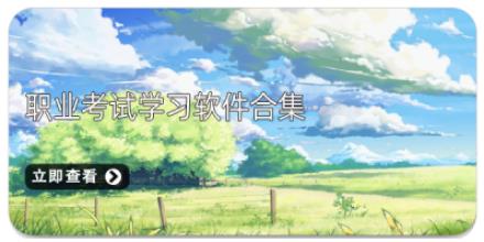 职业考试学习软件合集