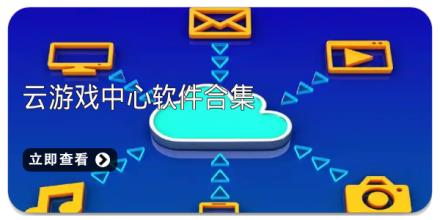 云游戏中心软件合集