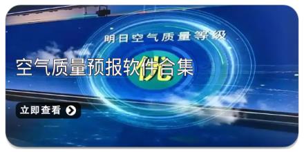空气质量预报软件合集