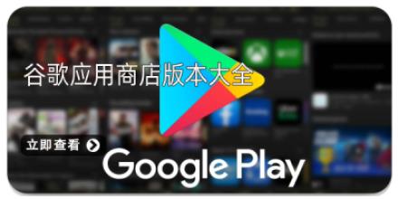 谷歌应用商店版本大全