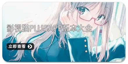 影视猫plusapp版本大全