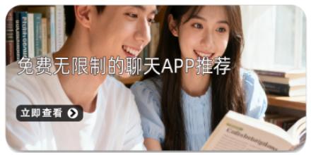 免费无限制的聊天APP推荐