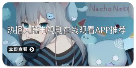 热播大陆电视剧在线观看app推荐