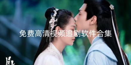 免费高清视频追剧软件排行榜