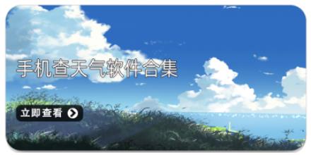 手机查天气软件合集