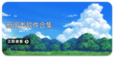新闻类软件合集