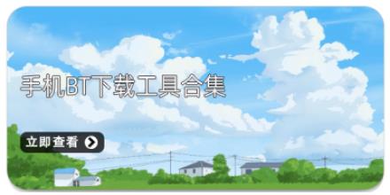手机BT下载工具合集