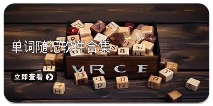 单词随记软件合集