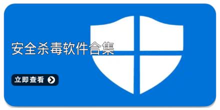 安全杀毒软件合集