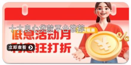十大良心贷款平台推荐