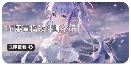 苹果直播软件哪个好