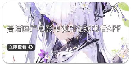 高清国产电影电视剧在线观看app推荐