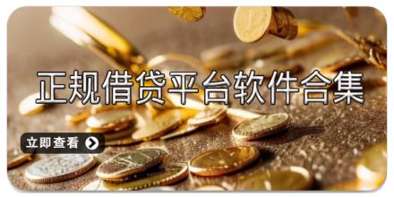 正规借贷平台软件合集