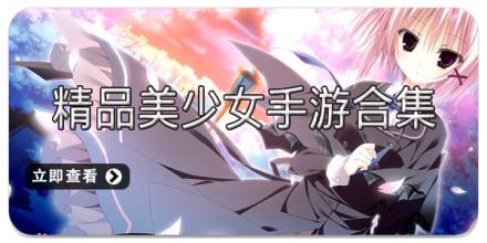 精品美少女手游合集