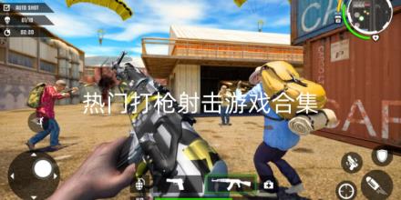 热门打枪射击游戏有哪些