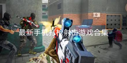 最新手机打枪射击游戏推荐