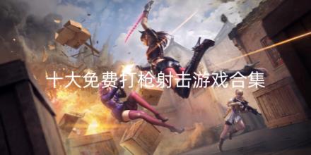 十大免费打枪射击游戏排行榜