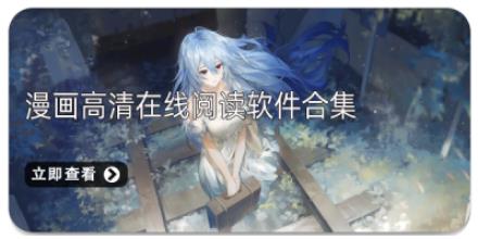 漫画高清在线阅读软件合集
