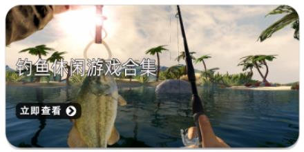 钓鱼休闲游戏合集