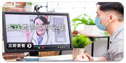 在线问诊软件合集