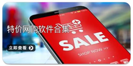 特价网购软件合集