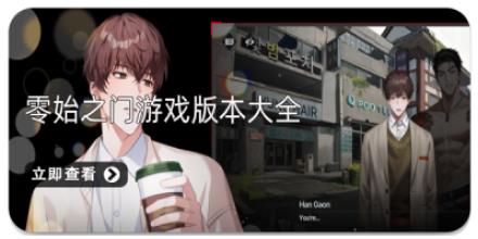 零始之门游戏版本大全