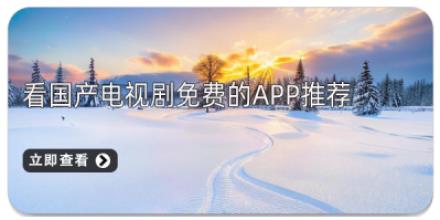 看国产电视剧免费的app推荐